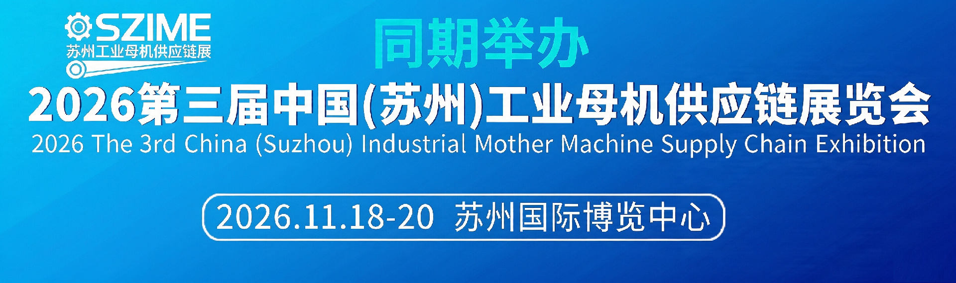 苏州工业母机展竖版55